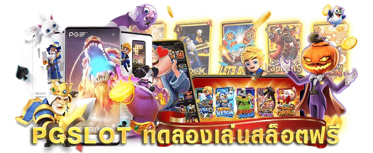 ทดลอง เล่น สล็อต pg ฟรี 2025